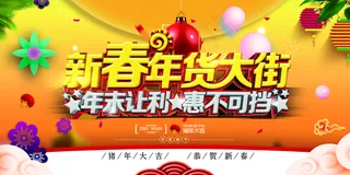 新春年货大街促销海报图片