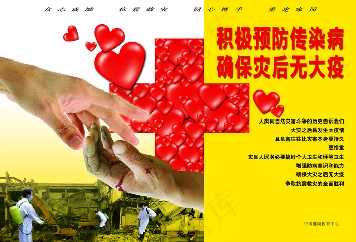抗震救灾积极预防传染病图片(9992*6803像素(300dpi))psd模版下载
