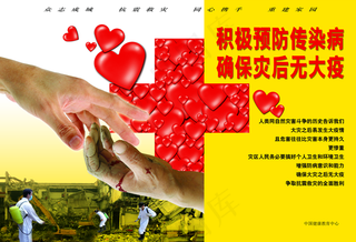 抗震救灾积极预防传染病图片