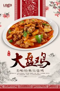 大盘鸡海报图片