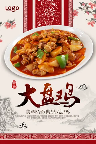 大盘鸡海报图片