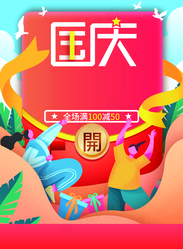 国庆图片(1772x2413)psd模版下载