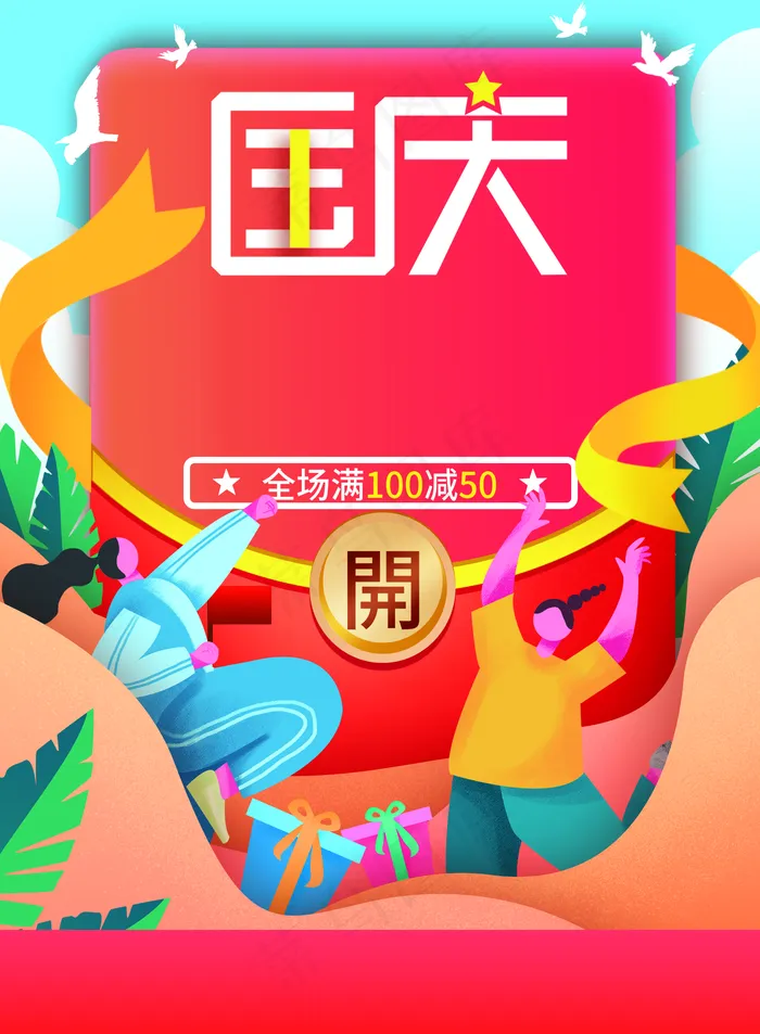 国庆图片(1772x2413)psd模版下载
