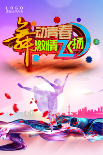 舞动青春激情飞扬海报图片