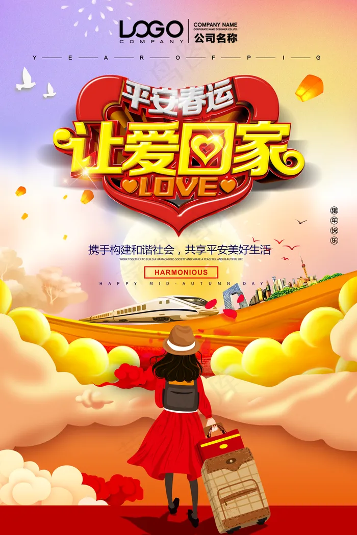 平安春运让爱回家海报图片(3543*5315像素(300dpi))psd模版下载