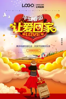平安春运让爱回家海报图片