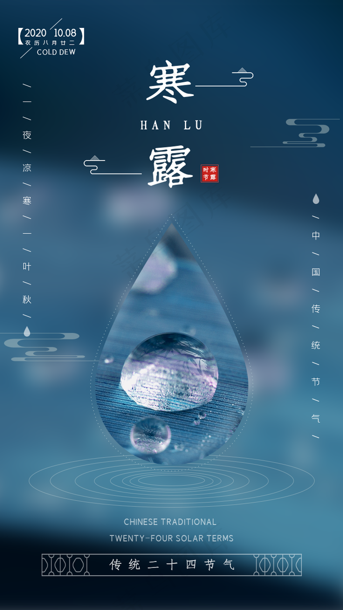 寒露微信刷屏稿图片(750x1334)psd模版下载