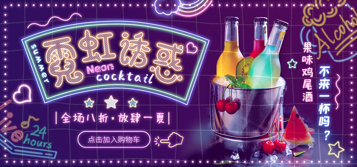 霓虹诱惑鸡尾酒促销海报横版图片(1920x900)psd模版下载