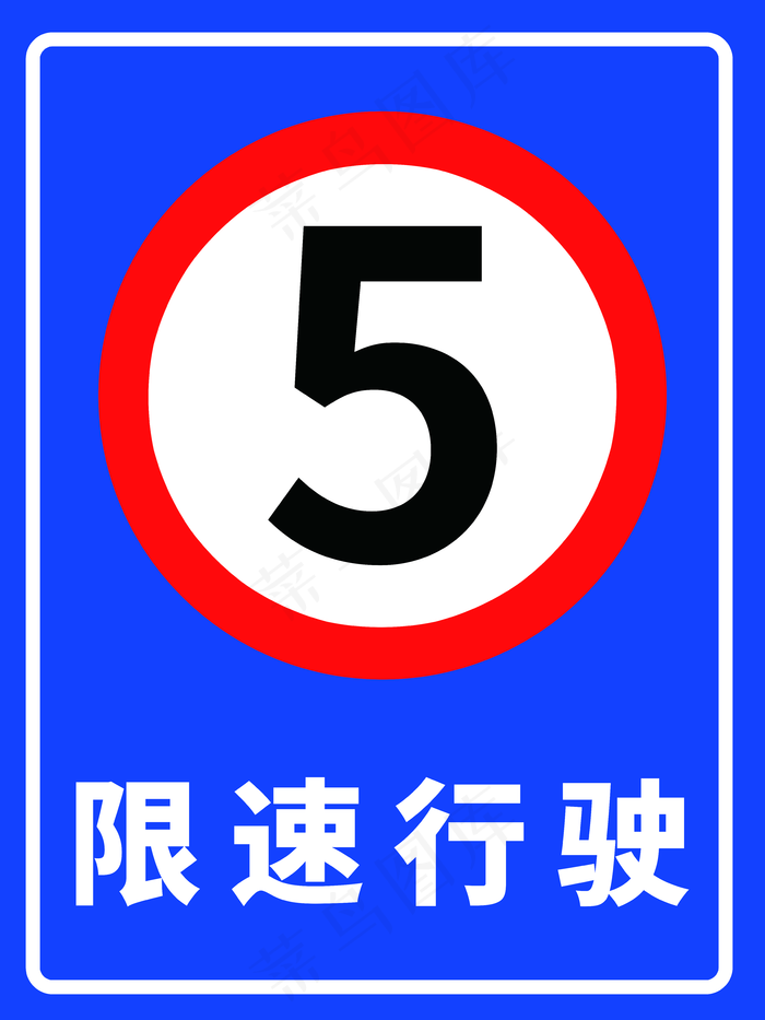 限速行驶图片