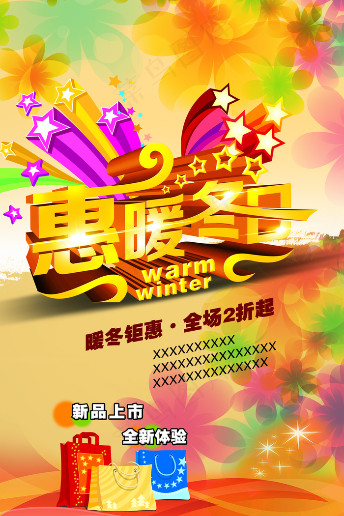 惠暖冬日图片(3000×4500像素(300dpi))psd模版下载