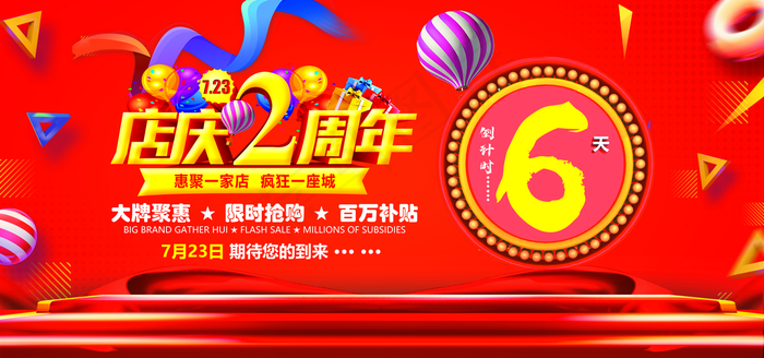 店庆2周年背景图片(7559x3543)psd模版下载