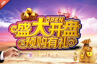开盘海报图片