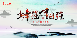 少年强则国强 励志展板海报宣传图片