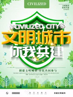 文明城市你我共建图片