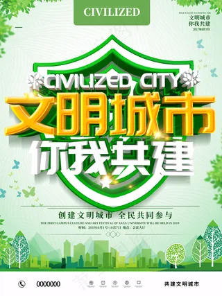 文明城市你我共建图片