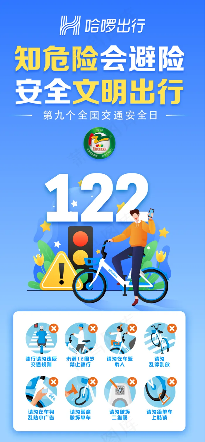 122安全出行图片(1921x4134)psd模版下载