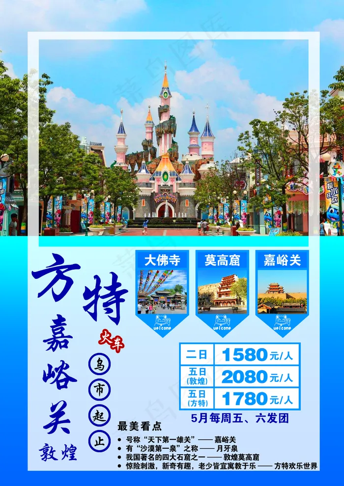 嘉峪关方特旅游海报图片(2480x3508)psd模版下载