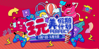 玩美假期计划背景板图片