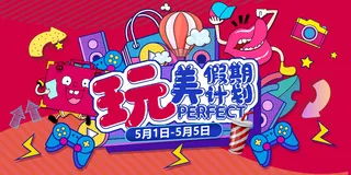 玩美假期计划背景板图片