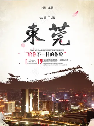 东莞旅游海报图片