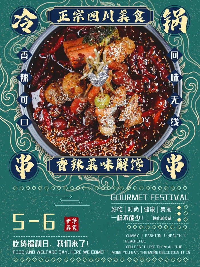 美食冷锅串串海报图片(3543x4724)psd模版下载