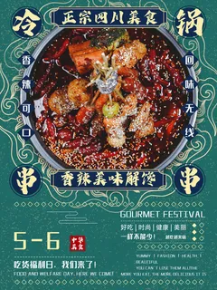 美食冷锅串串海报图片