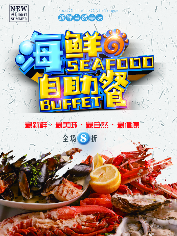 海鲜自助图片(1417x1890)psd模版下载
