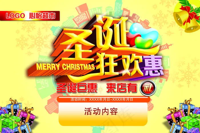 圣诞狂欢惠图片(6000×4000像素(300dpi))psd模版下载