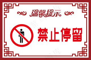 禁止停留图片