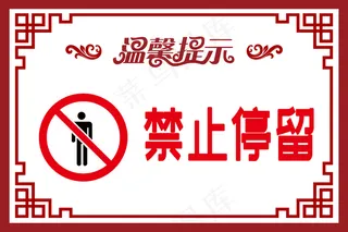 禁止停留图片