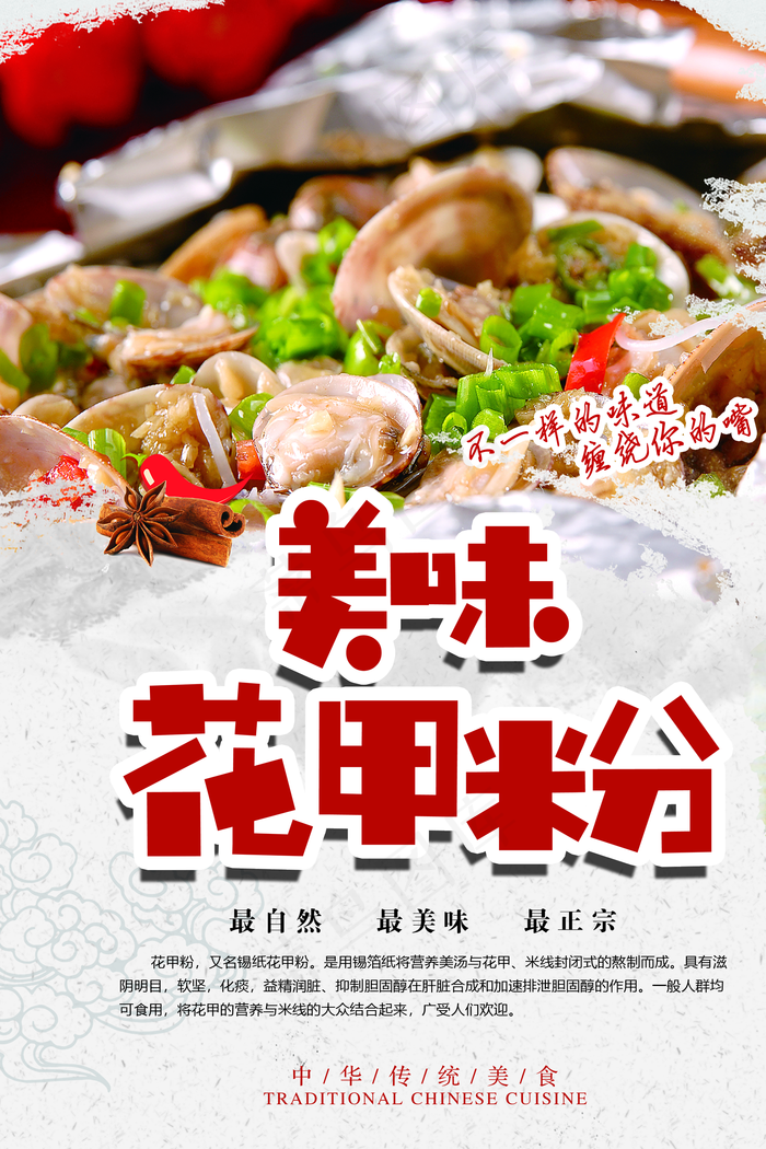 美味花甲粉图片(1772x2657)psd模版下载