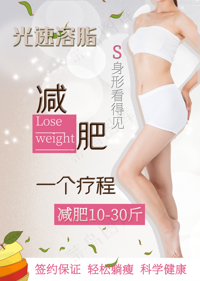 减肥图片(2953x4134)psd模版下载