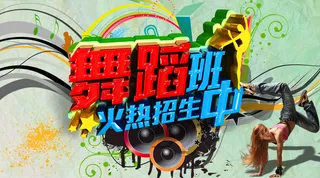 舞蹈班招生图片