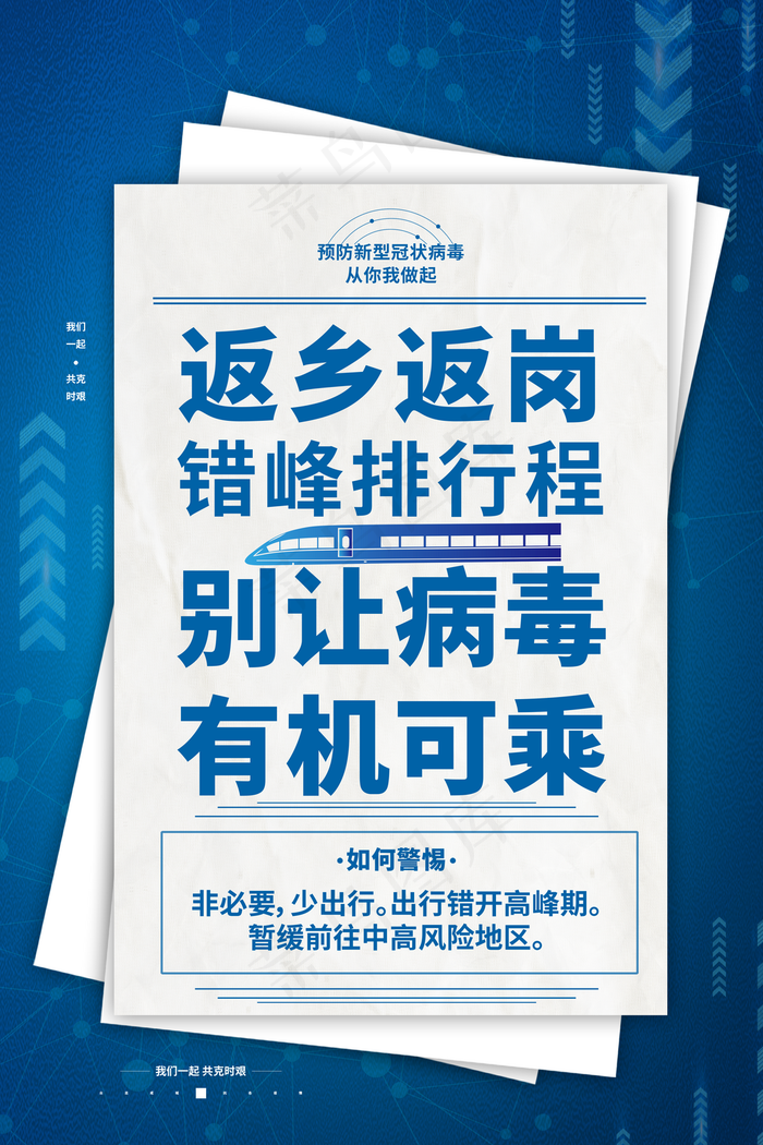 防疫海报图片(3543x5315)psd模版下载