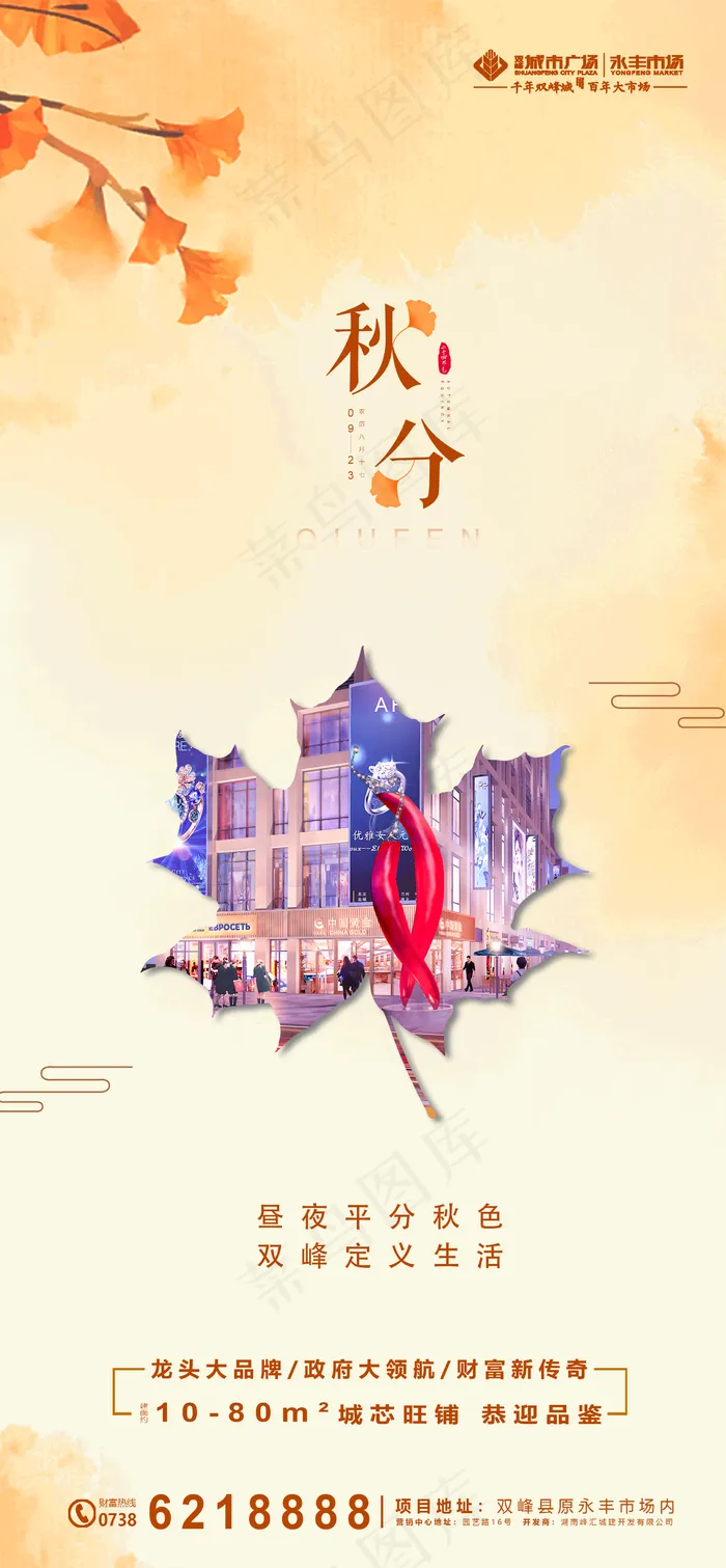 地产秋分海报图片(2244x4843)psd模版下载