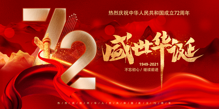国庆节图片(4724x2362)psd模版下载