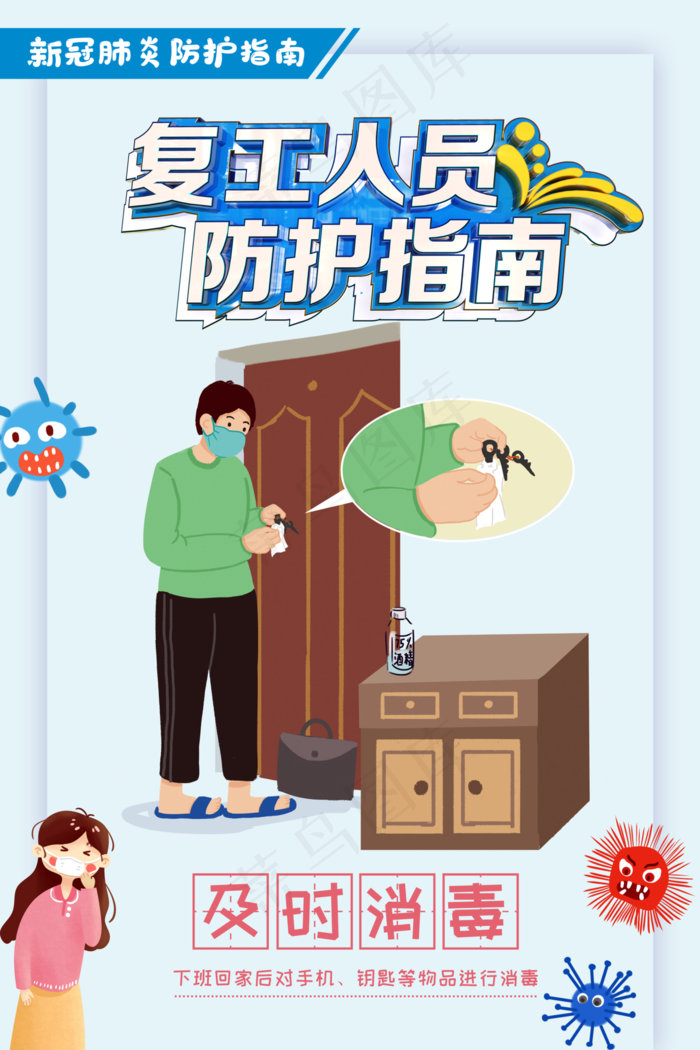 复工人员防护指南及时消毒海报图片(4567×6851像素(200dpi))psd模版下载
