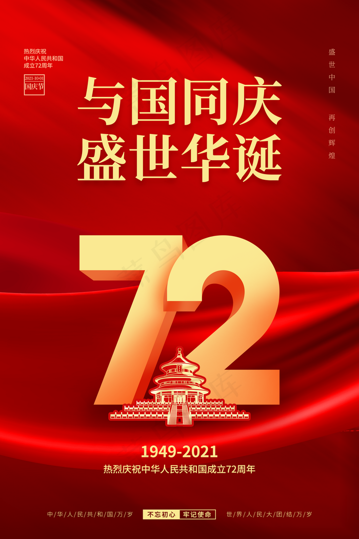 国庆节图片(3543x5315)psd模版下载