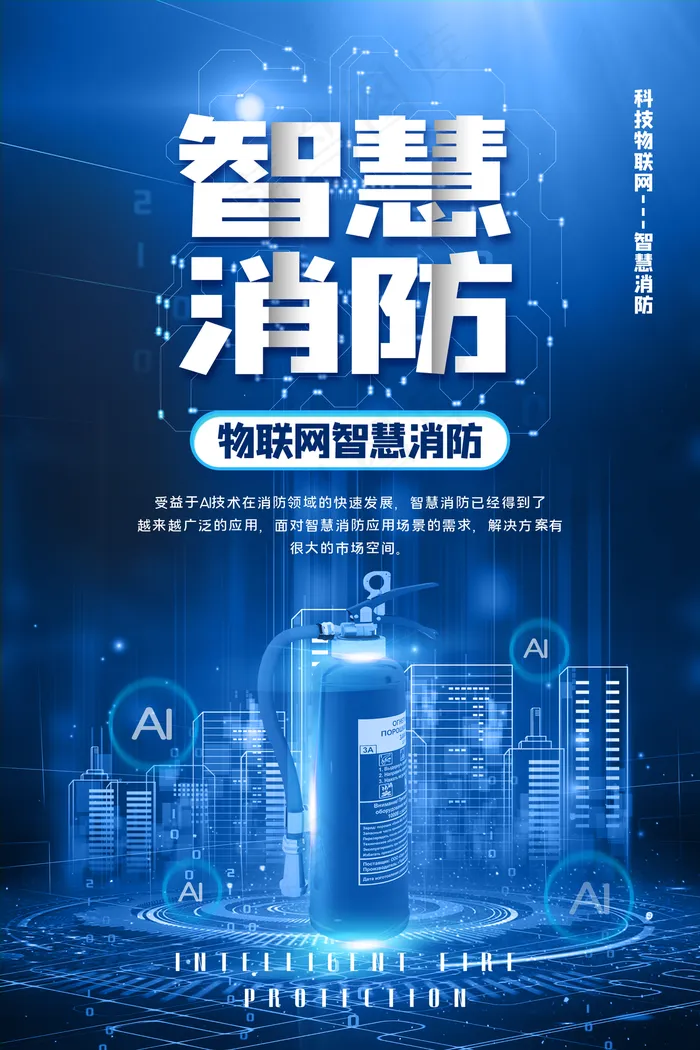 智慧消防企业宣传活动海报素材图片