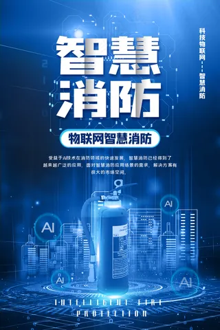 智慧消防企业宣传活动海报素材图片