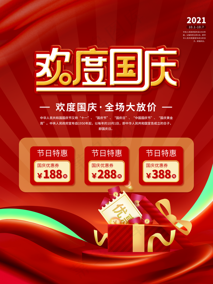 欢度国庆促销宣传海报图片