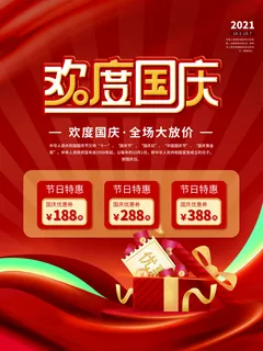 欢度国庆促销宣传海报图片 欢度国庆促销宣传海报图片