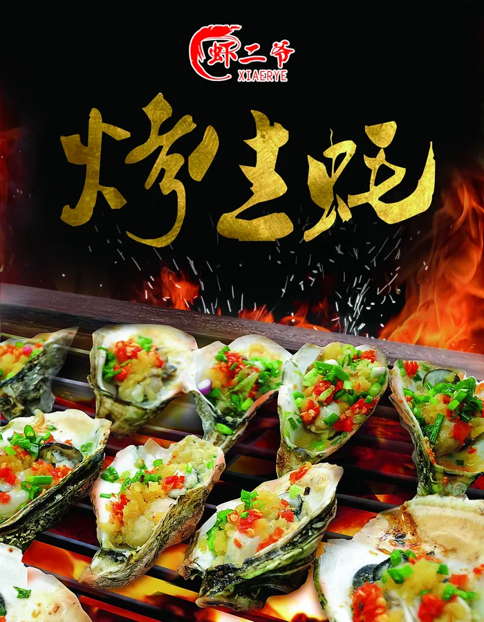 烤生蚝海报图片(2913x3740)psd模版下载