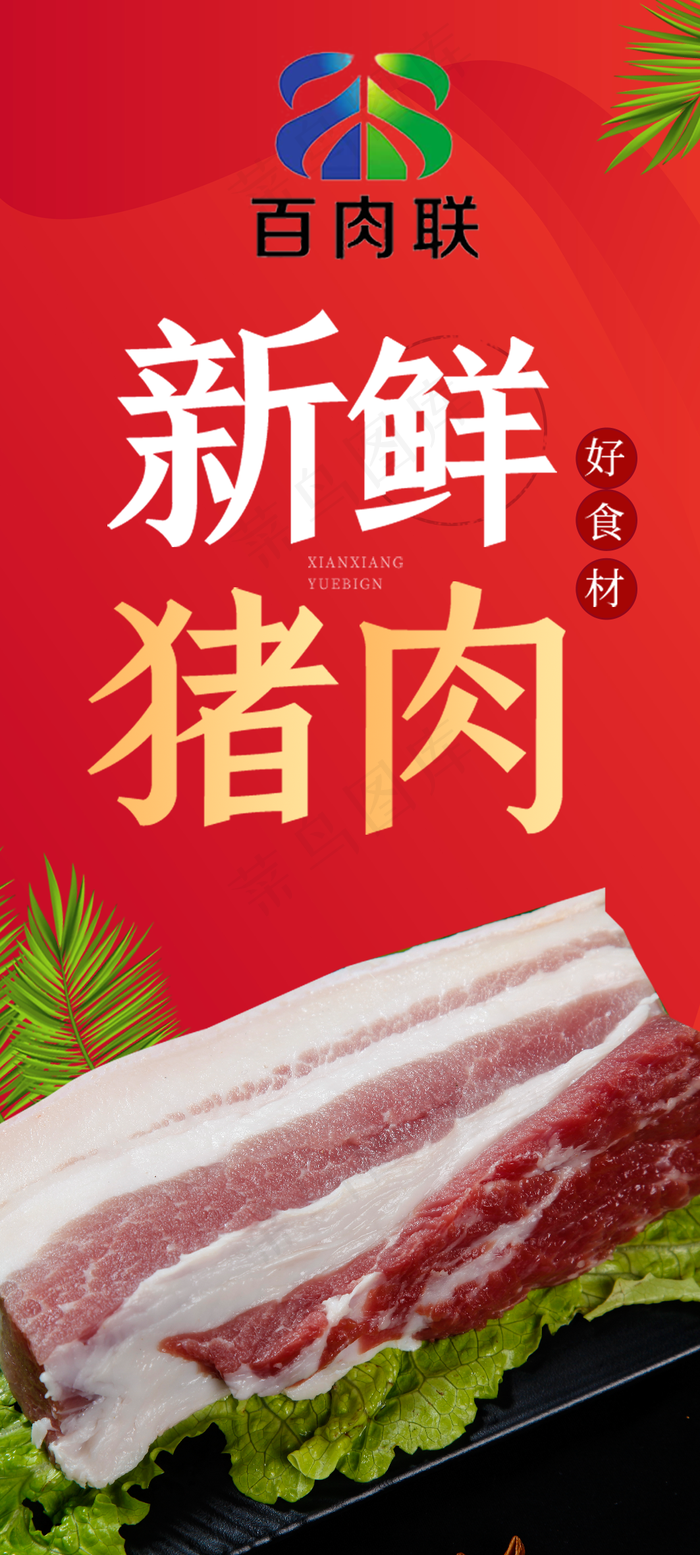 生鲜猪肉图片(1063x2362)psd模版下载