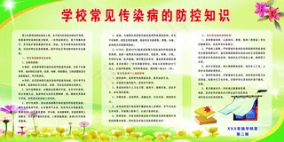 学校常见传染病防控知识图片