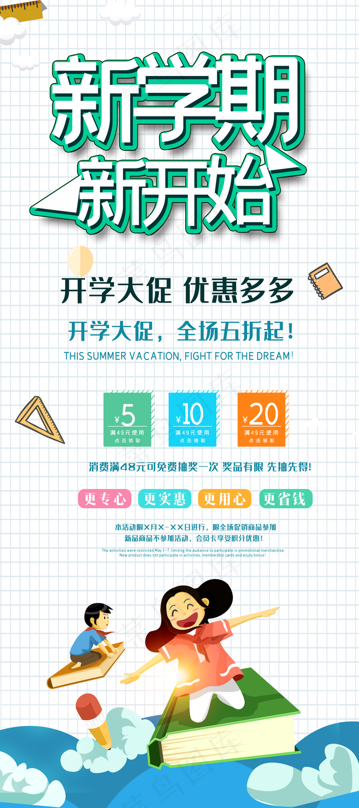 开学促销展架图片(4724x10630)psd模版下载