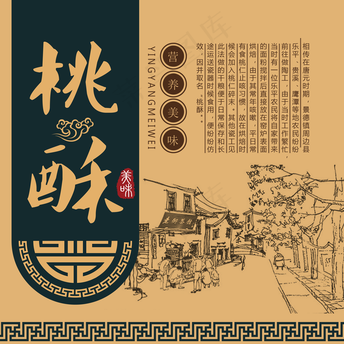 高档桃酥包装图片(2205x2205)psd模版下载