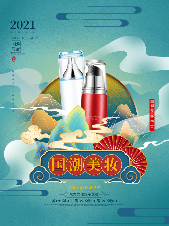 手绘中式国潮美妆产品促销海报图片(3544x4725)psd模版下载
