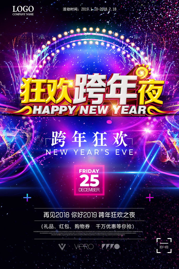 狂欢跨年夜酷炫海报图片(3543*5315像素(150dpi))psd模版下载