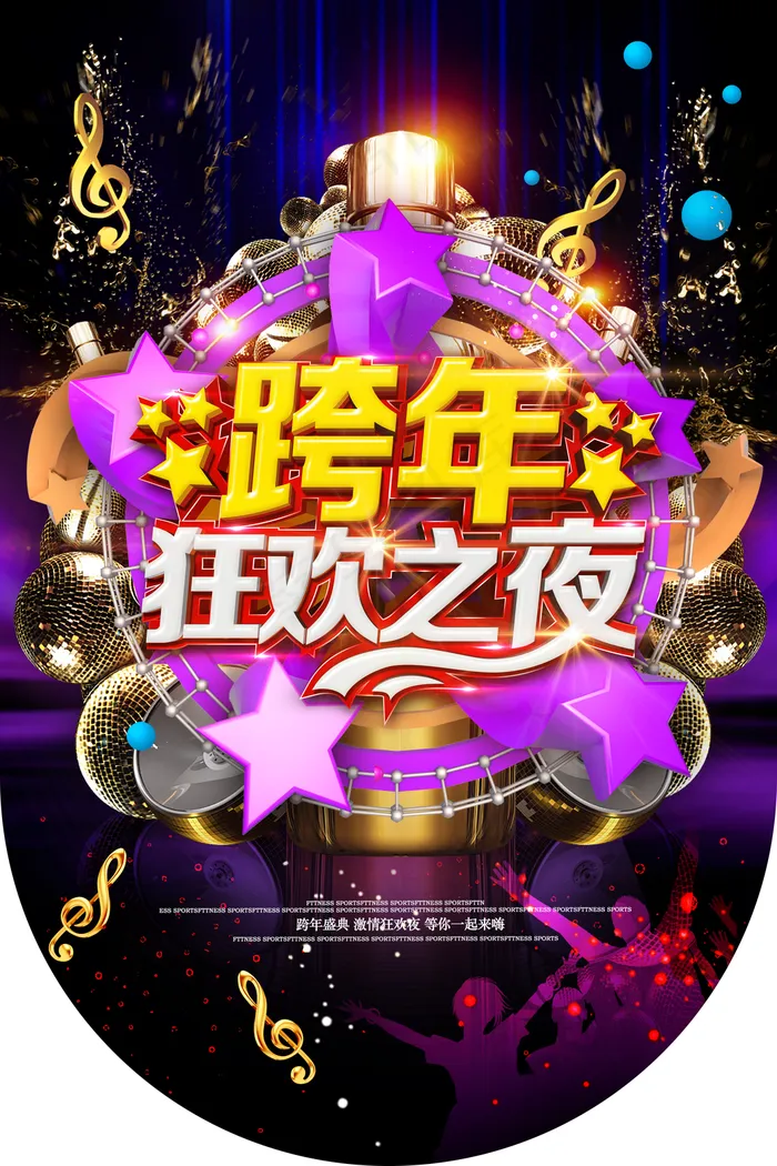 跨年狂欢之夜酷炫海报吊旗图片